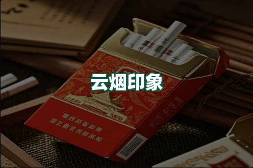 云烟